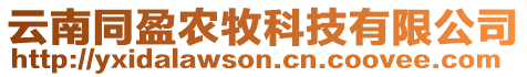 云南同盈農(nóng)牧科技有限公司