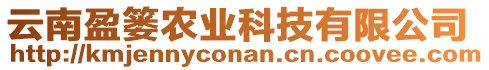 云南盈簍農(nóng)業(yè)科技有限公司