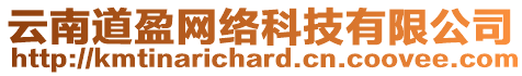 云南道盈網(wǎng)絡(luò)科技有限公司