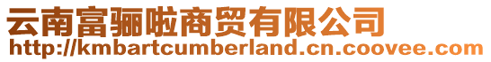 云南富驪啦商貿(mào)有限公司