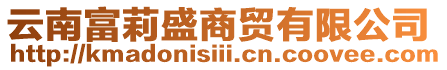 云南富莉盛商貿(mào)有限公司