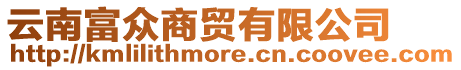 云南富眾商貿有限公司
