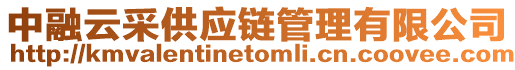 中融云采供應(yīng)鏈管理有限公司