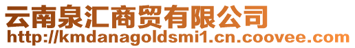 云南泉匯商貿有限公司