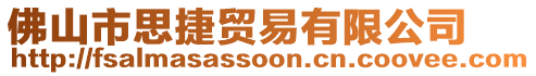 佛山市思捷貿易有限公司