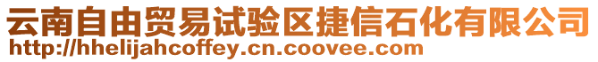 云南自由貿(mào)易試驗(yàn)區(qū)捷信石化有限公司