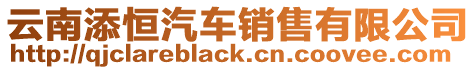 云南添恒汽車銷售有限公司