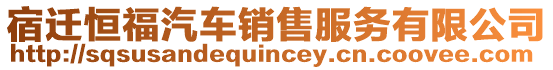 宿遷恒福汽車銷售服務(wù)有限公司