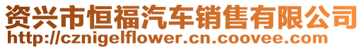 資興市恒福汽車銷售有限公司