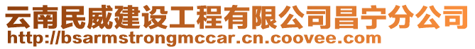 云南民威建設(shè)工程有限公司昌寧分公司