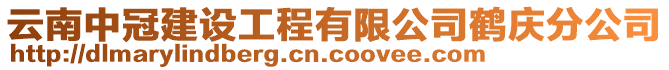 云南中冠建設(shè)工程有限公司鶴慶分公司