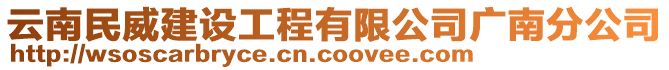 云南民威建設(shè)工程有限公司廣南分公司