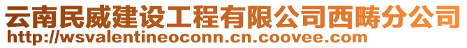 云南民威建設(shè)工程有限公司西疇分公司