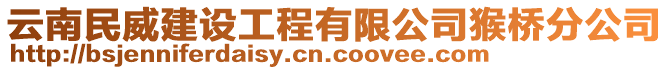 云南民威建设工程有限公司猴桥分公司