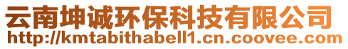 云南坤誠(chéng)環(huán)保科技有限公司