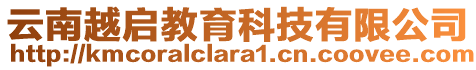 云南越啟教育科技有限公司