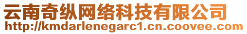 云南奇縱網(wǎng)絡(luò)科技有限公司