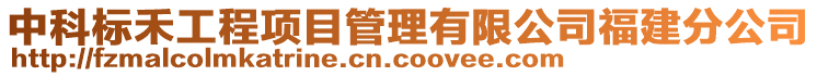 中科標(biāo)禾工程項目管理有限公司福建分公司