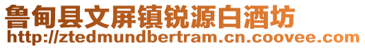 魯?shù)榭h文屏鎮(zhèn)銳源白酒坊