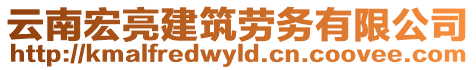 云南宏亮建筑勞務(wù)有限公司