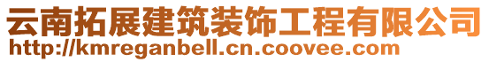 云南拓展建筑裝飾工程有限公司