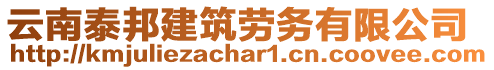 云南泰邦建筑勞務(wù)有限公司