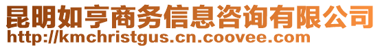 昆明如亨商務(wù)信息咨詢有限公司