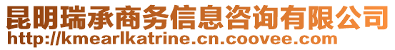 昆明瑞承商務(wù)信息咨詢有限公司