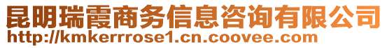 昆明瑞霞商務(wù)信息咨詢有限公司