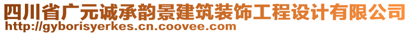 四川省廣元誠(chéng)承韻景建筑裝飾工程設(shè)計(jì)有限公司