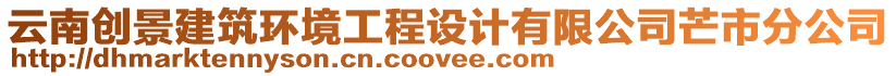 云南創(chuàng)景建筑環(huán)境工程設(shè)計(jì)有限公司芒市分公司