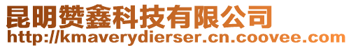 昆明贊鑫科技有限公司