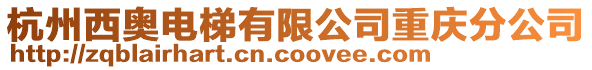 杭州西奧電梯有限公司重慶分公司