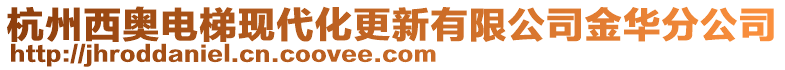 杭州西奧電梯現(xiàn)代化更新有限公司金華分公司