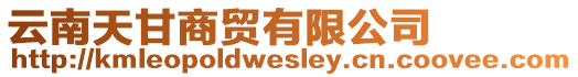 云南天甘商貿(mào)有限公司