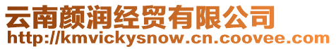 云南顏潤(rùn)經(jīng)貿(mào)有限公司