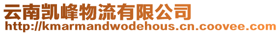 云南凱峰物流有限公司