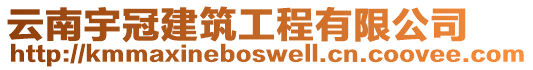 云南宇冠建筑工程有限公司