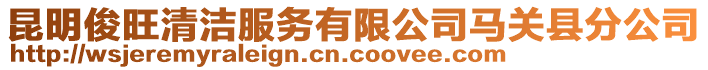 昆明俊旺清潔服務有限公司馬關縣分公司