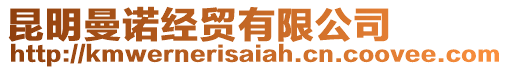 昆明曼諾經(jīng)貿(mào)有限公司