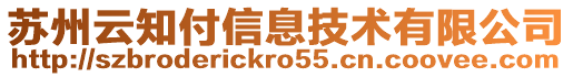 蘇州云知付信息技術(shù)有限公司