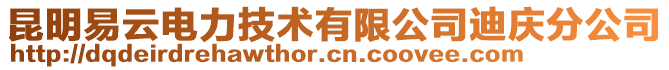 昆明易云電力技術(shù)有限公司迪慶分公司