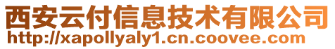 西安云付信息技术有限公司