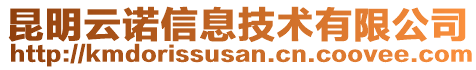 昆明云諾信息技術(shù)有限公司