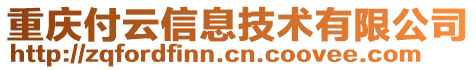 重慶付云信息技術(shù)有限公司