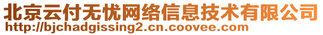 北京云付無憂網絡信息技術有限公司