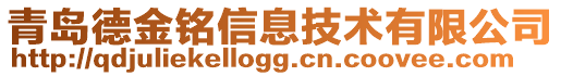 青島德金銘信息技術(shù)有限公司