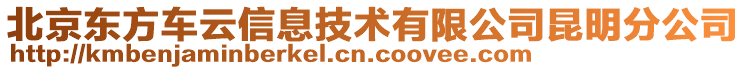 北京东方车云信息技术有限公司昆明分公司