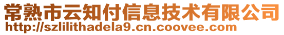 常熟市云知付信息技術(shù)有限公司