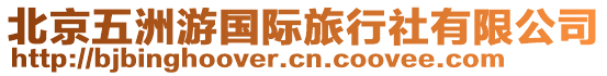 北京五洲游國(guó)際旅行社有限公司